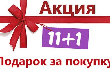 Акция 11 + 1 завершена