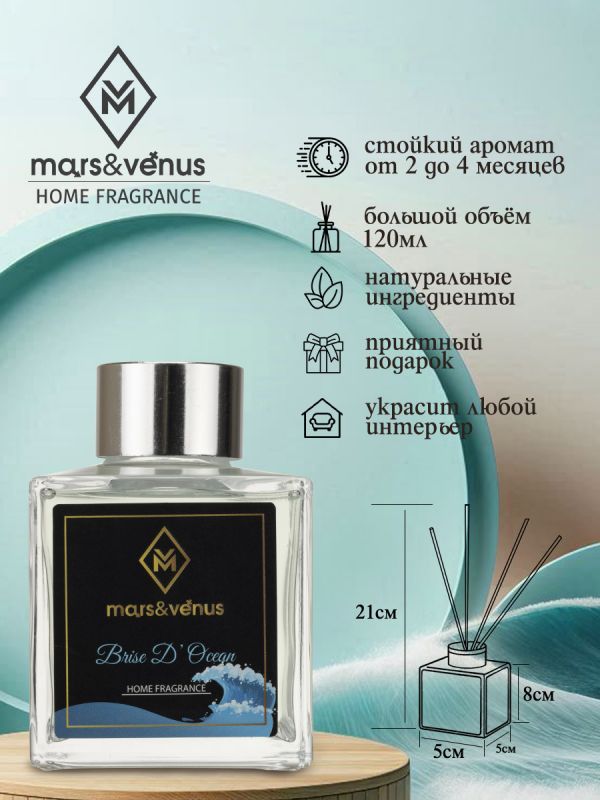 Mars&Venus Brise D'Ocean аромадиффузор с палочками 120 мл