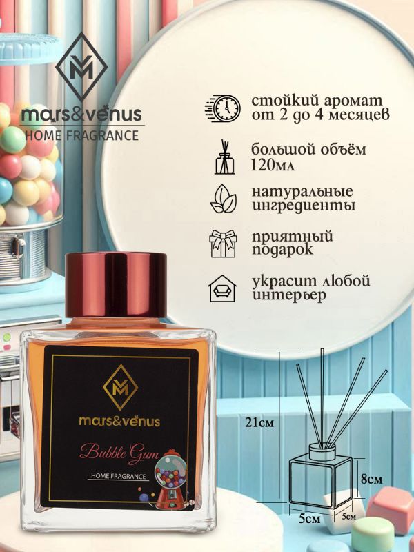 Mars&Venus Bubble Gum аромадиффузор с палочками 120 мл