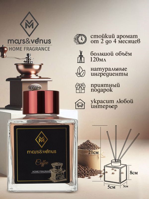 Mars&Venus Coffee аромадиффузор с палочками 120 мл