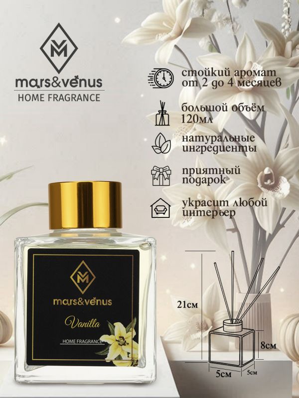Mars&Venus Vanilla аромадиффузор с палочками 120 мл